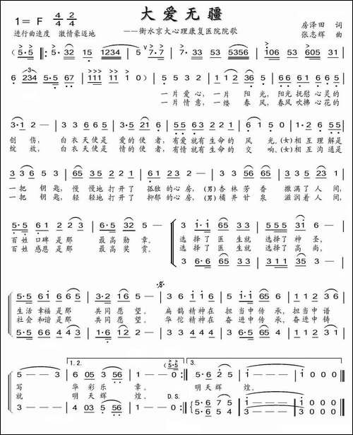 大爱无疆-房泽田词-张志辉曲-民歌