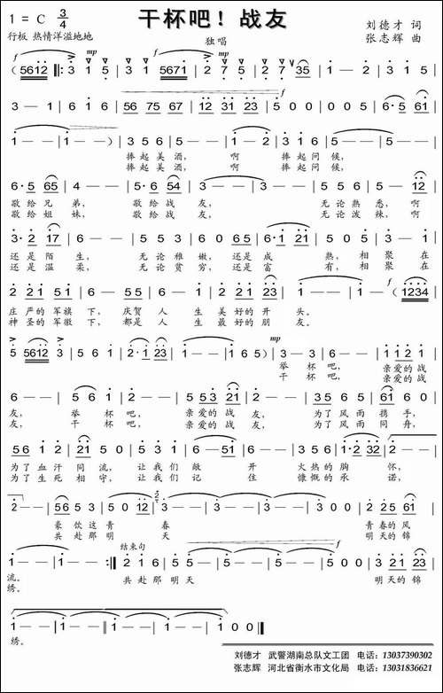 干杯吧，战友-刘德才词-张志辉曲-民歌