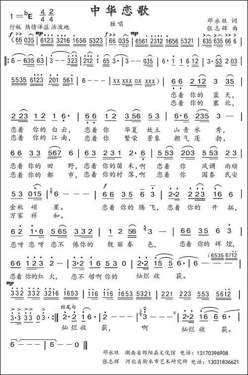 中华恋歌-邓永旺词-张志辉曲-民歌