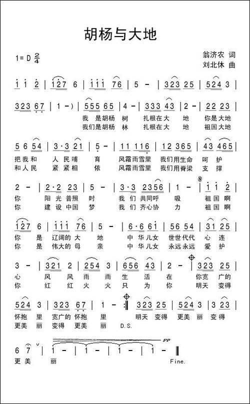 胡杨与大地-翁济农词-刘北休曲-民歌