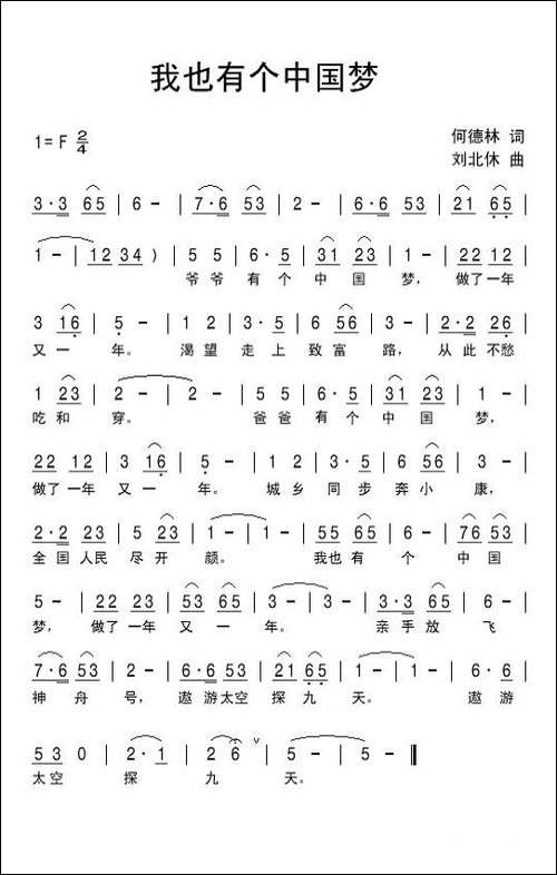我也有个中国梦-何德林词-刘北休曲-民歌
