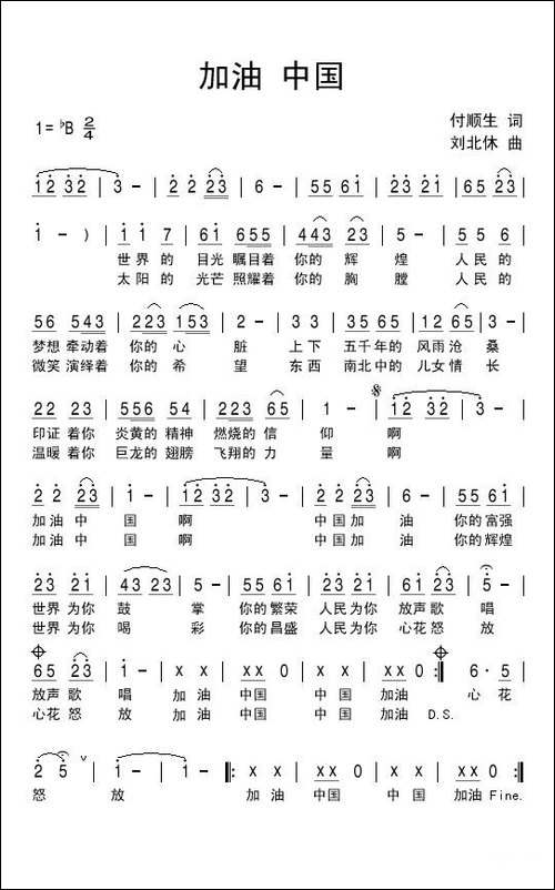 加油中国-付顺生词-刘北休曲-民歌