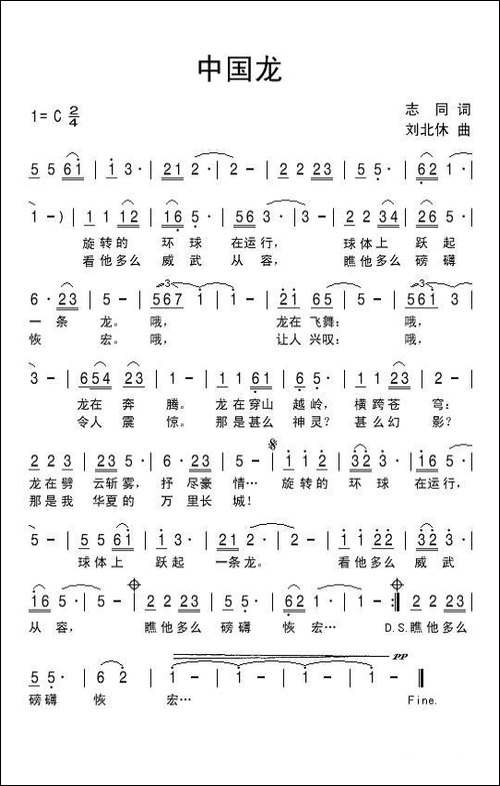 中国龙-志同词-刘北休曲-民歌