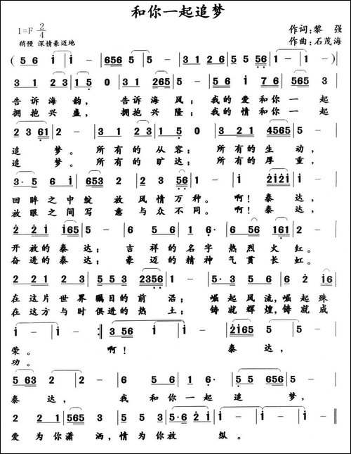 和你一起追梦-黎强词-石茂海曲-民歌