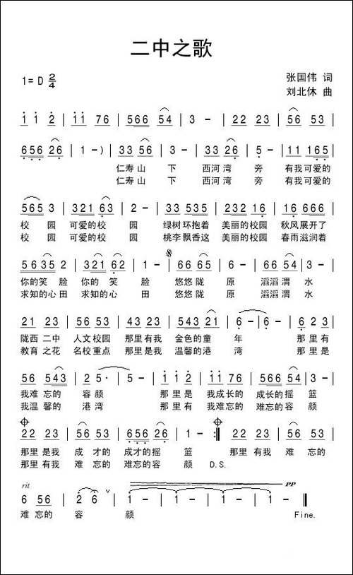 二中之歌-张国伟词-刘北休曲-民歌