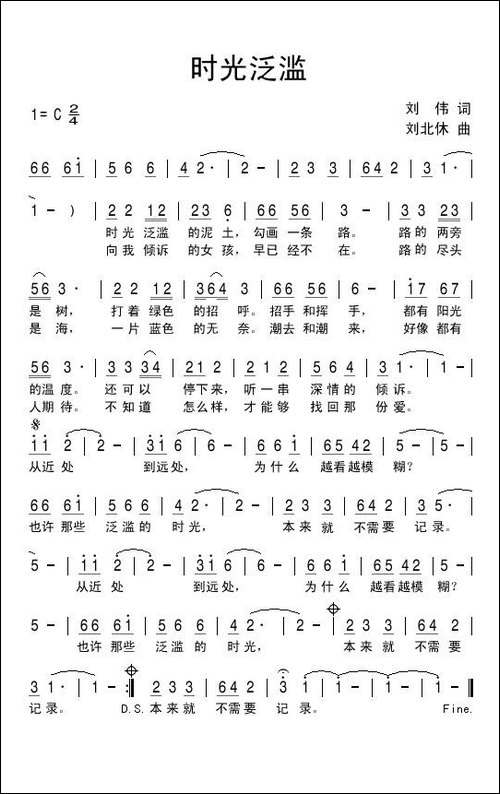 时光泛滥-刘伟词-刘北休曲-民歌
