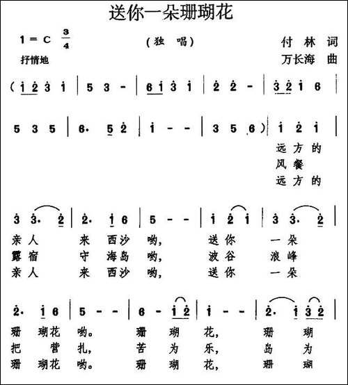 送你一朵珊瑚花-民歌