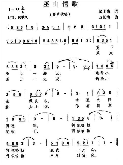 巫山情歌-梁上泉词-万长海曲-民歌