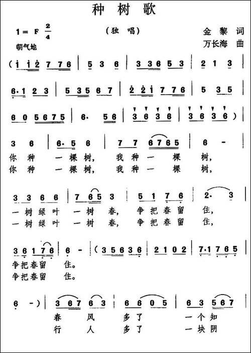 种树歌-金黎词-万长海曲-民歌