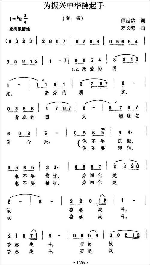 为振新中华携起手-民歌