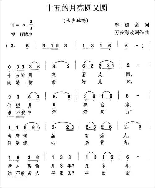 十五的月亮圆又圆-李如会词-万长海曲-民歌