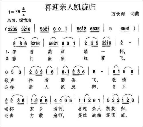 喜迎亲人凯旋归-万长海-词曲-民歌
