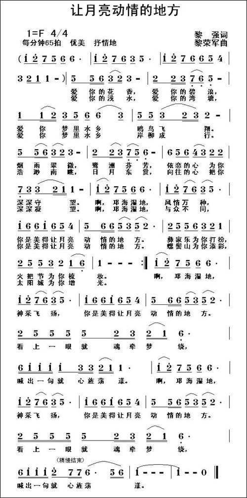 让月亮动情的地方-黎强词-黎荣军曲-民歌