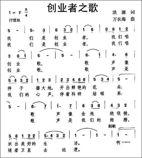 创业者之歌-洪源词-万长海曲-民歌