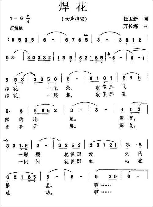 焊花-任卫新词-万长海曲-民歌