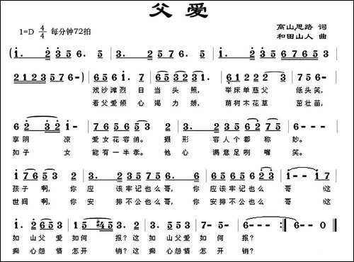 父爱-高山思路词-和田山人曲-民歌