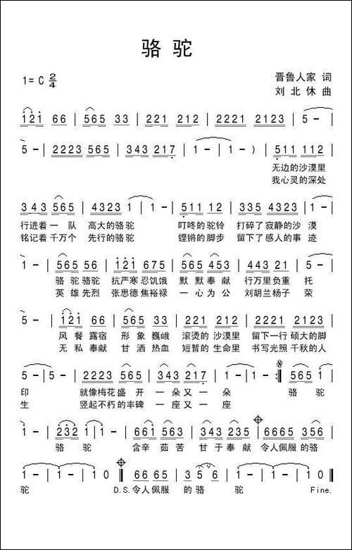 骆驼-晋鲁人家词-刘北休曲-民歌