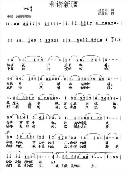 和谐新疆-赵思恩词-张遇良曲-民歌