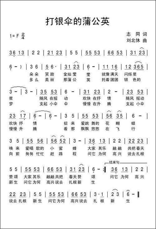 打银伞的蒲公英-志同词-刘北休曲-民歌