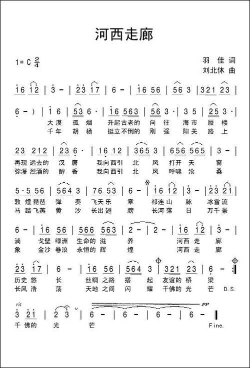 河西走廊-羽佳词-刘北休曲-民歌