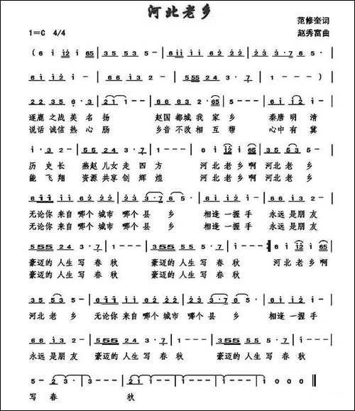 河北老乡-范修奎词-赵秀富曲-民歌