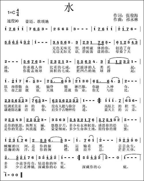 水-张俊海词-祁永林曲-民歌