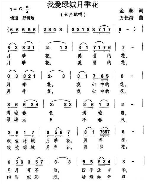我爱绿城月季花--民歌