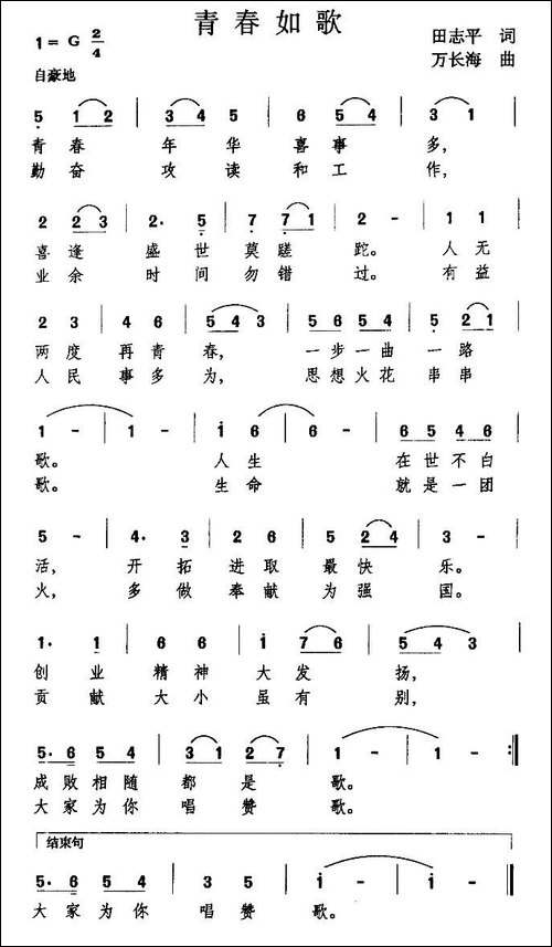 青春如歌-田志平词-万长海-曲-民歌