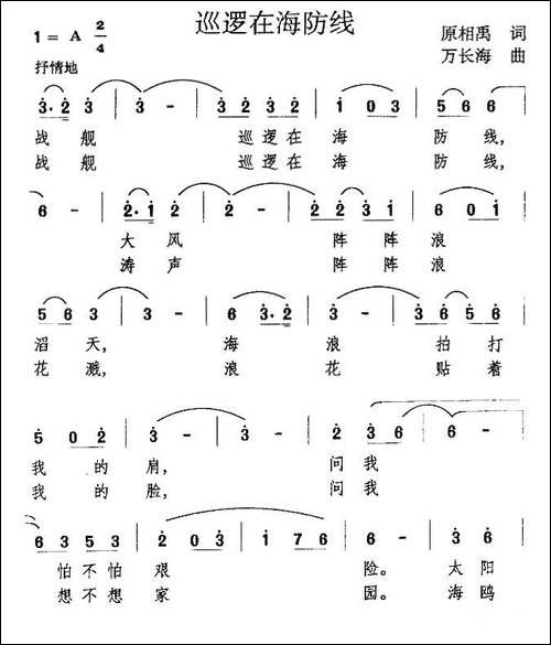 巡逻在海防线-民歌