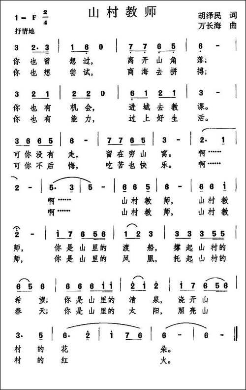 山村教师-胡泽民词-万长海曲-民歌