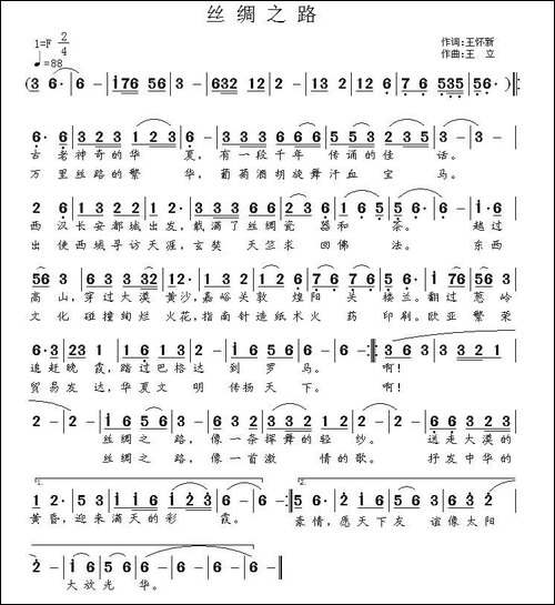 丝绸之路-王怀新词-王立曲-民歌