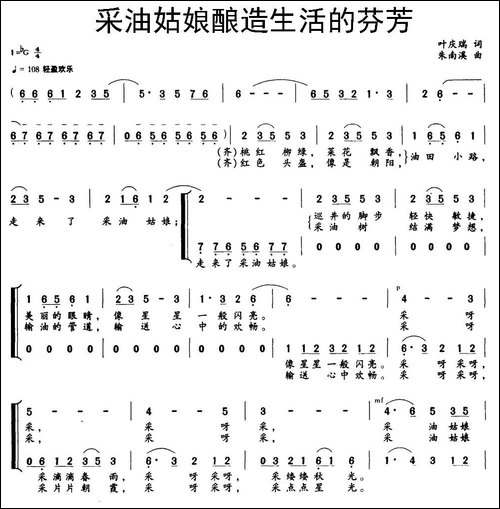采油姑娘酿造生活的芬芳-叶庆瑞词-朱南溪曲-民歌