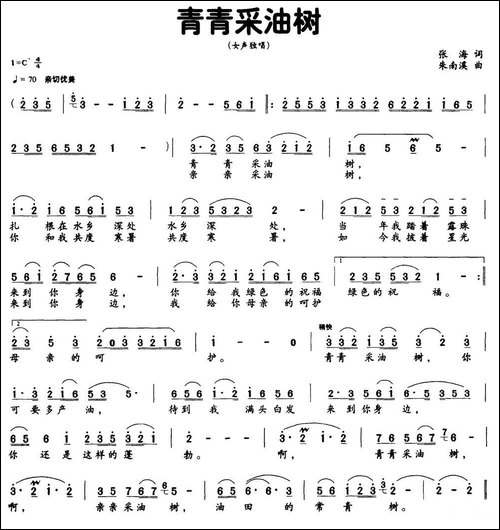 青青采油树-张海词-朱南溪曲-民歌