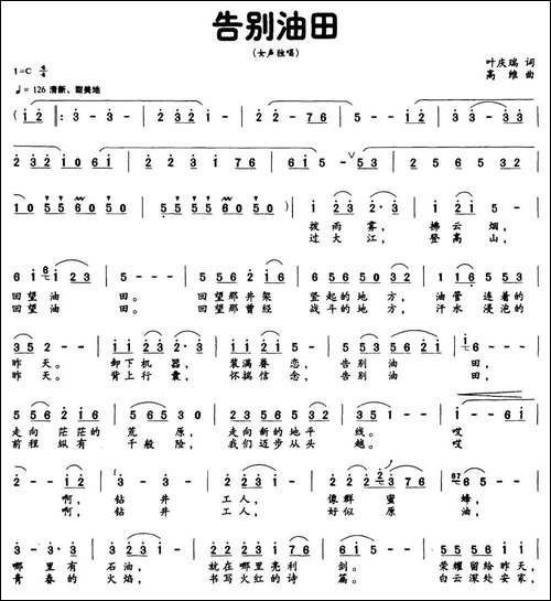 告别油田-叶庆瑞词-高维曲-民歌