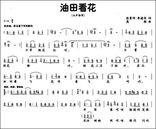 油田看花-民歌