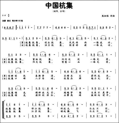 中国杭集-熊初保词-熊初保曲-民歌