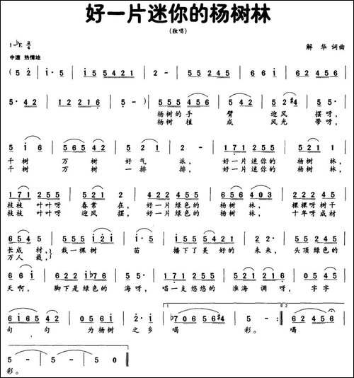 好一片迷你的杨树林-解华词-解华曲-民歌