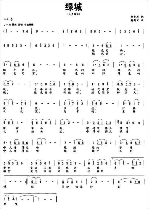 绿城-郑奇恩词-潘新文曲-民歌