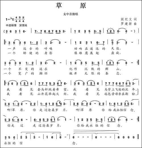 草原-阎纪文词-罗建新曲-民歌