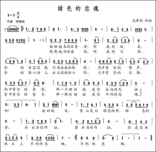 绿色的忠魂-民歌