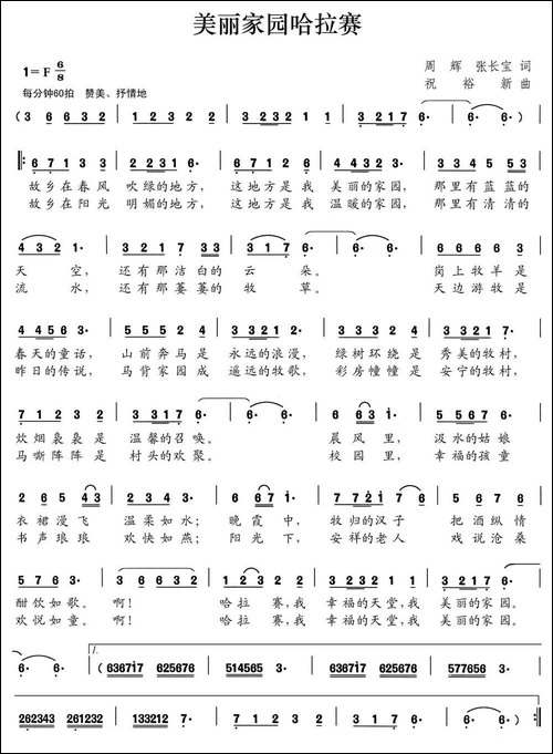 美丽家园哈拉赛-民歌