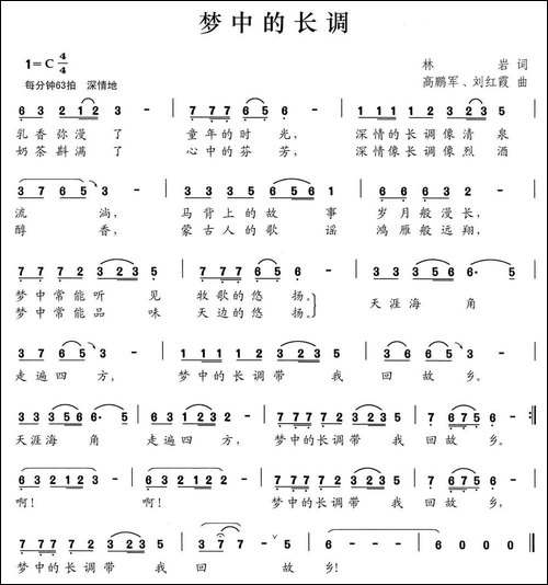 梦中的长调-林岩词-高鹏军-刘红霞曲-民歌