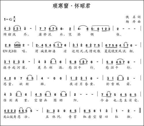 琐寒窗-怀昭君-民歌