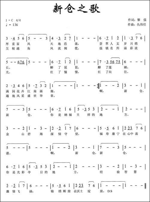 新仓之歌-黎强词-仇伟任曲-民歌
