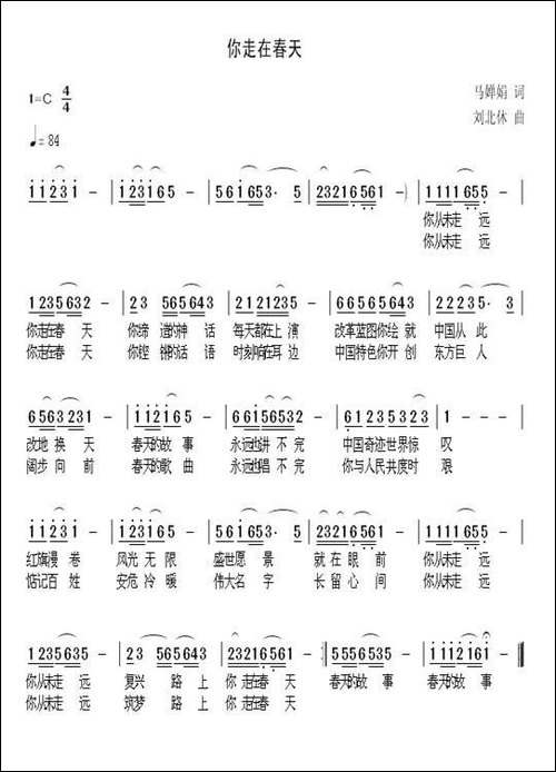 你走在春天-马婵娟词-刘北休曲-民歌