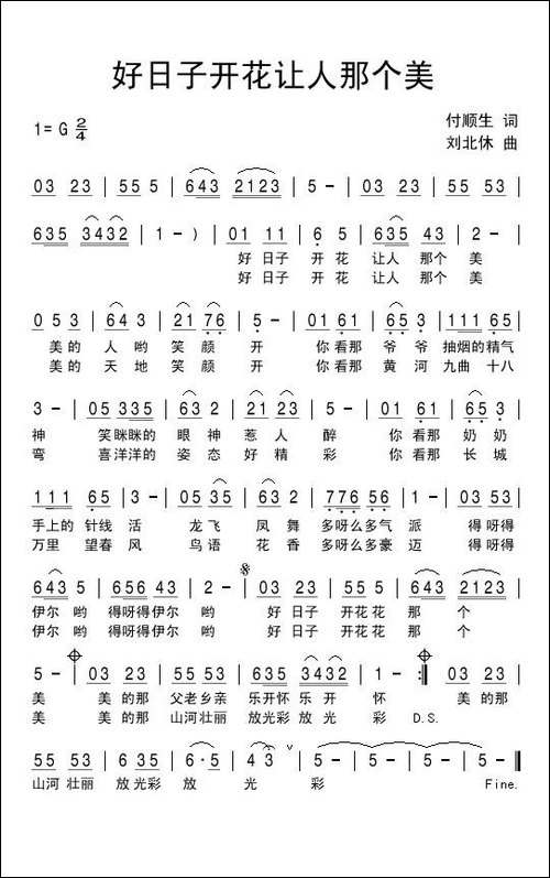 好日子开花让人那个美-付顺生词-刘北休曲-民歌