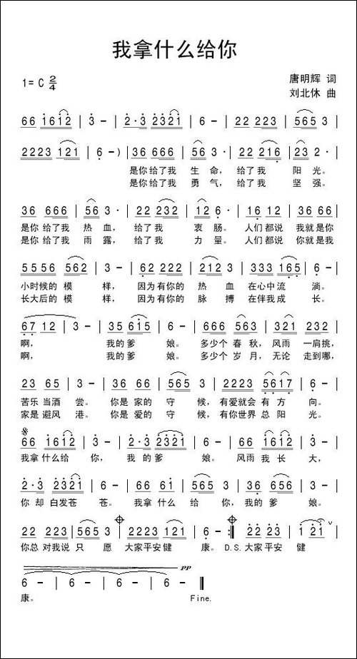 我拿什么给你-唐明辉词-刘北休曲-民歌