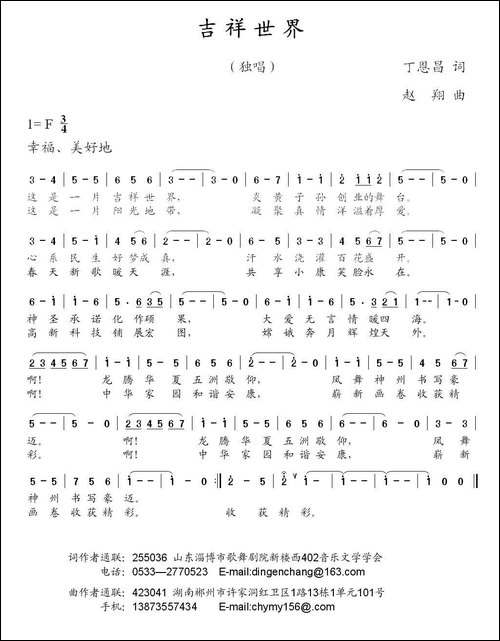 吉祥世界-丁恩昌词-赵翔曲-民歌