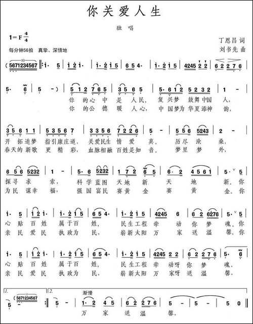 你关爱民生-丁恩昌词-刘书先曲-民歌