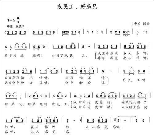 农民工，好弟兄-丁干贞词-丁干贞曲-民歌